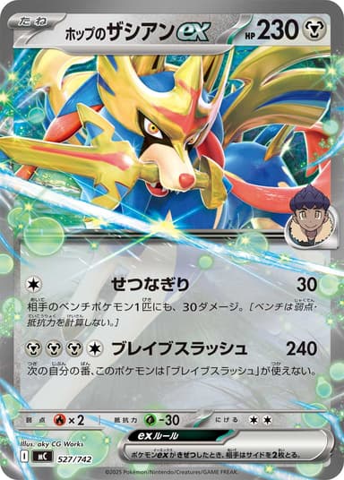 ホップのザシアンex