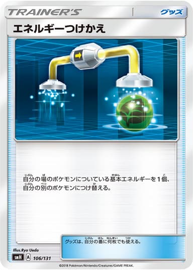 エネルギーつけかえ