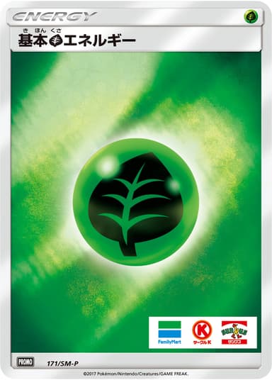 基本草エネルギー
