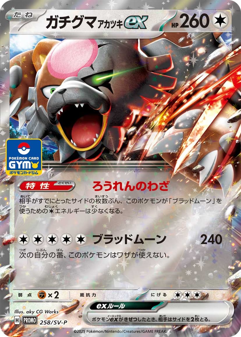 ガチグマ アカツキex