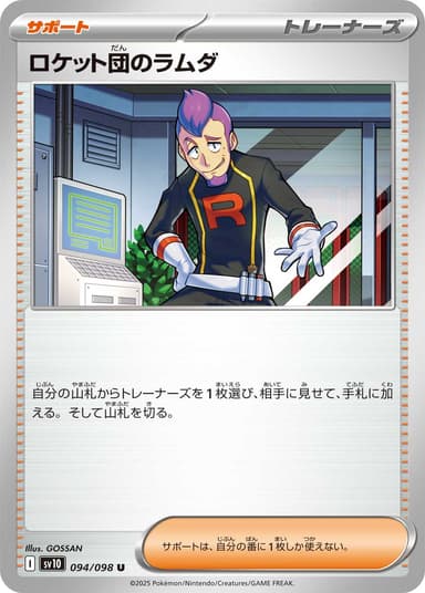 ロケット団のラムダ
