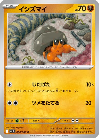 イシズマイ
