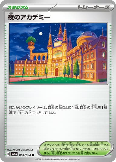 夜のアカデミー