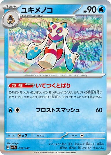ユキメノコ
