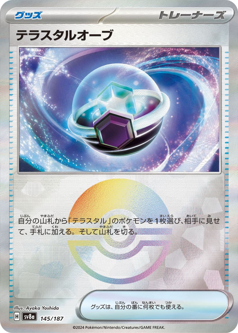 テラスタルオーブ