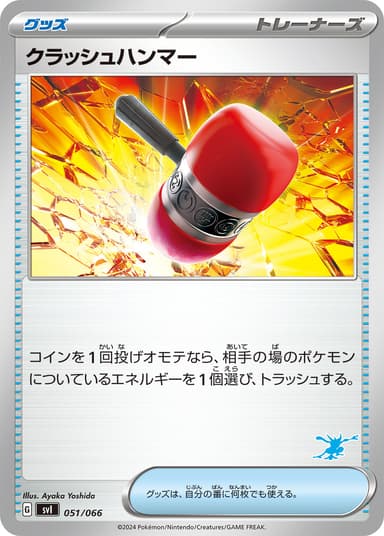 クラッシュハンマー