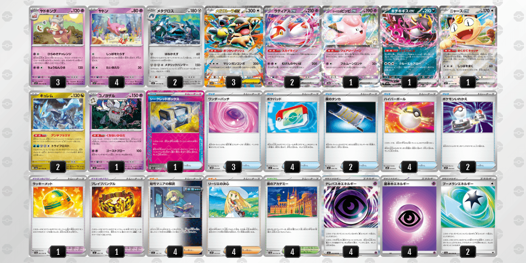 ヤドキング(ひらめきチャレンジ)のデッキレシピ【ポケモンカードゲーム】