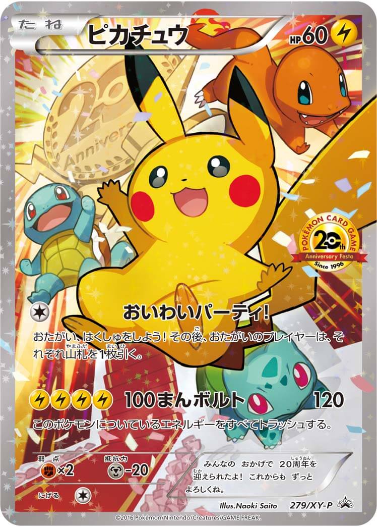 ポケモンカードゲーム】ピカチュウ高額買取ランキング（プロモ）